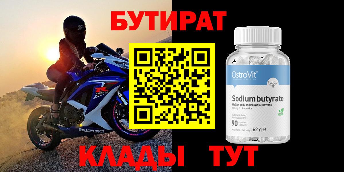 БУТИРАТ BDO Апшеронск