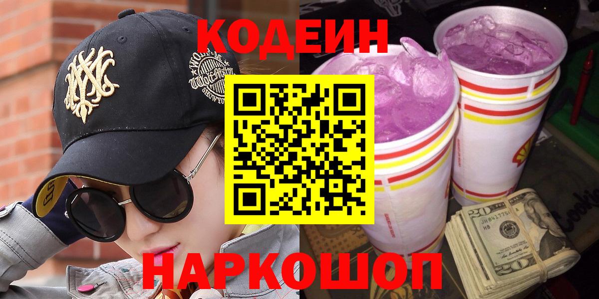 Кодеиновый сироп Lean напиток Lean (лин)  Вход с VPN  Кодеин Purple Drank  Апшеронск 