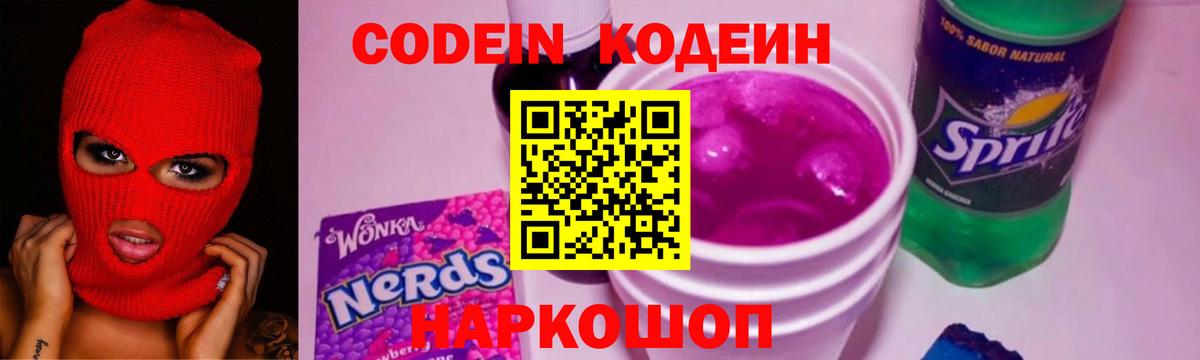 Кодеин Purple Drank Апшеронск
