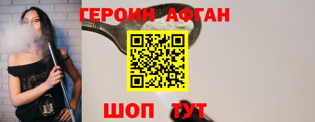 Героин Афган Апшеронск